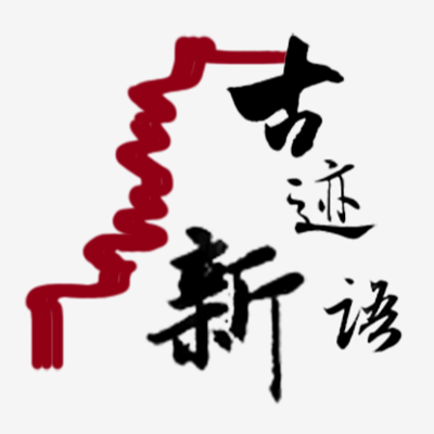 古迹新语儿童教育板块